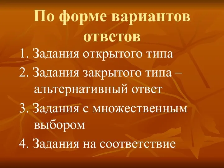 По форме вариантов ответов 1. Задания открытого типа 2. Задания закрытого типа