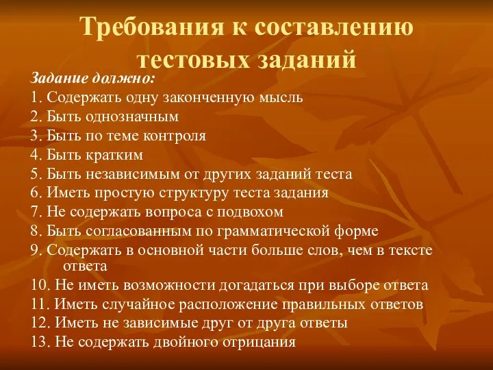 Требования к составлению тестовых заданий Задание должно: 1. Содержать одну законченную мысль