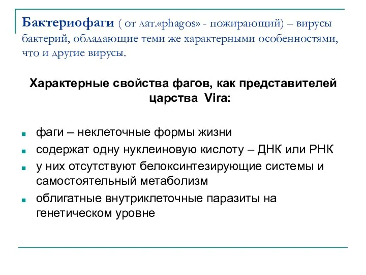 Бактериофаги ( от лат.«phagos» - пожирающий) – вирусы бактерий, обладающие теми же