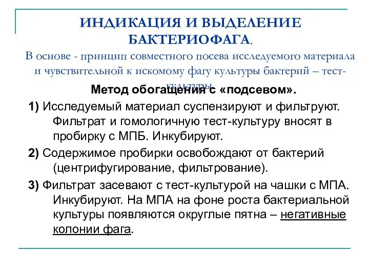 ИНДИКАЦИЯ И ВЫДЕЛЕНИЕ БАКТЕРИОФАГА. В основе - принцип совместного посева исследуемого материала