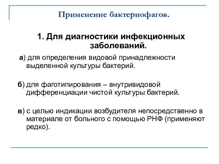 Применение бактериофагов. 1. Для диагностики инфекционных заболеваний. а) для определения видовой принадлежности