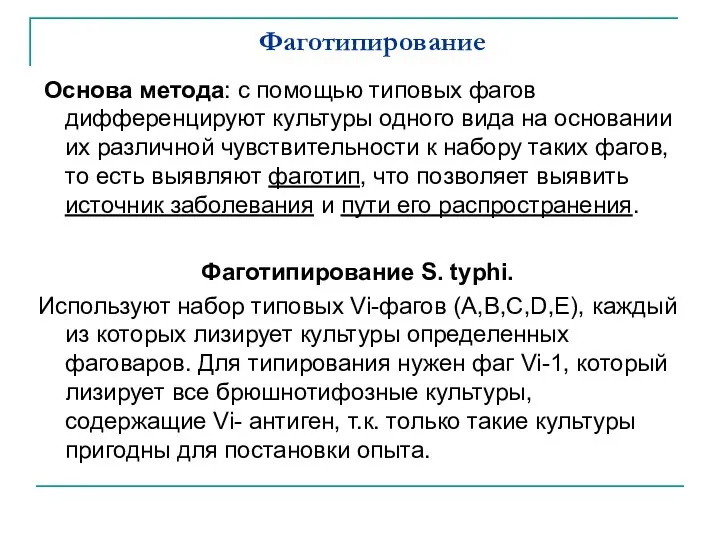 Фаготипирование Основа метода: с помощью типовых фагов дифференцируют культуры одного вида на