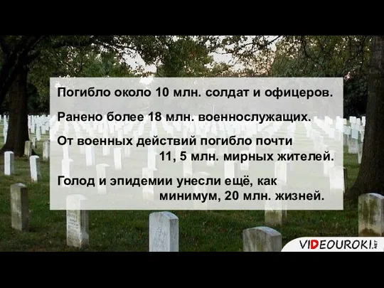 Погибло около 10 млн. солдат и офицеров. Ранено более 18 млн. военнослужащих.