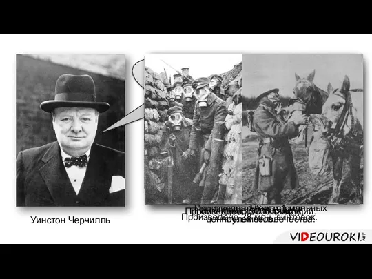 Первая мировая война – «мировой кризис». Уинстон Черчилль Уничтожена 1/3 материальных ценностей