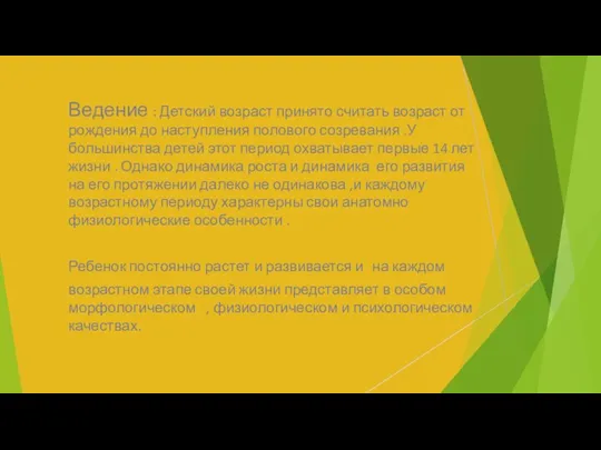 Ведение : Детский возраст принято считать возраст от рождения до наступления полового