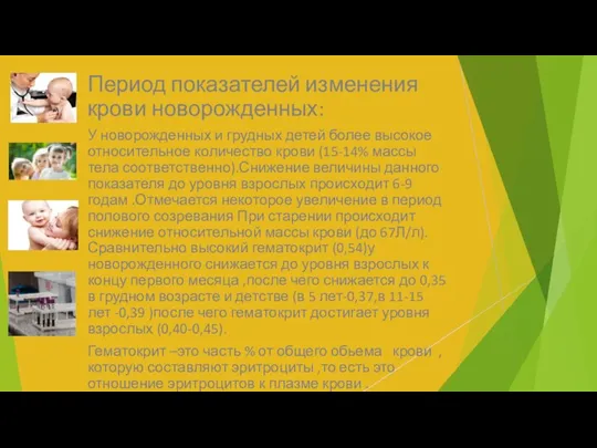 Период показателей изменения крови новорожденных: У новорожденных и грудных детей более высокое