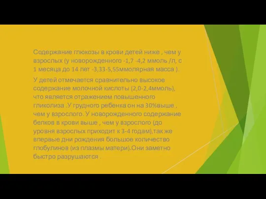 Содержание глюкозы в крови детей ниже , чем у взрослых (у новорожденного