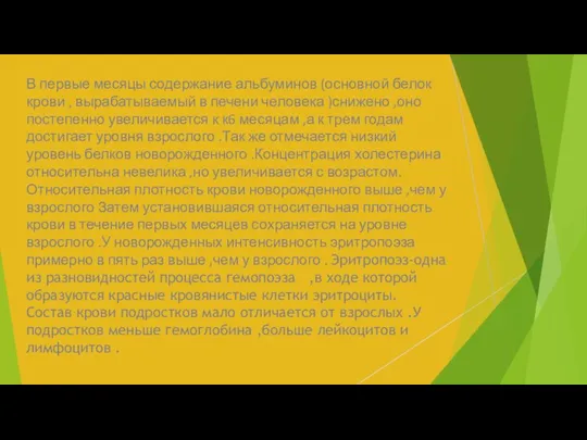 В первые месяцы содержание альбуминов (основной белок крови , вырабатываемый в печени