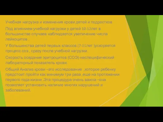 Учебная нагрузка и изменения крови детей и подростков Под влиянием учебной нагрузки