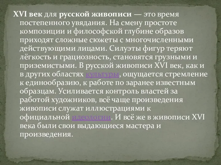 XVI век для русской живописи — это время постепенного увядания. На смену