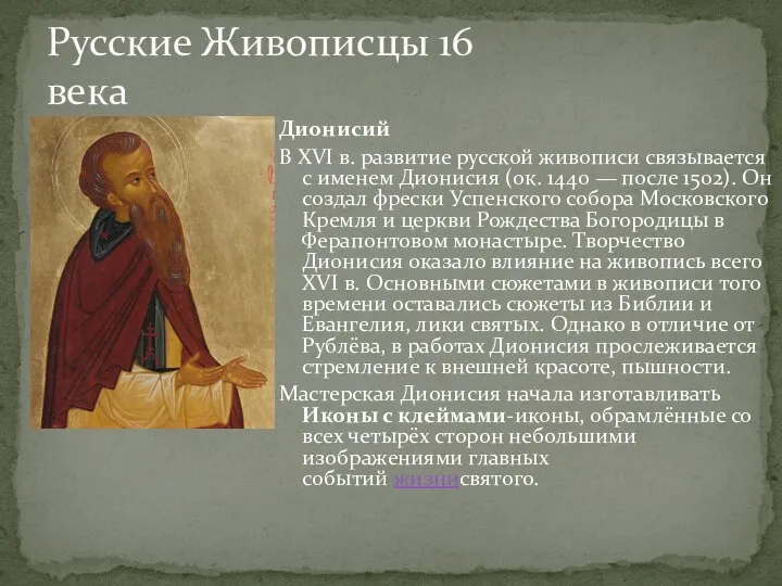 Дионисий В XVI в. развитие русской живописи связывается с именем Дионисия (ок.