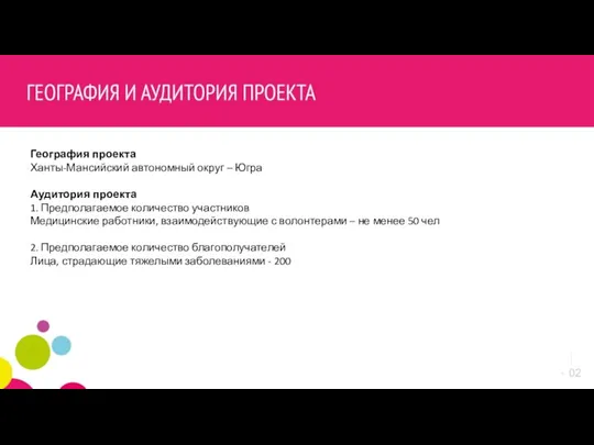 География проекта Ханты-Мансийский автономный округ – Югра Аудитория проекта 1. Предполагаемое количество