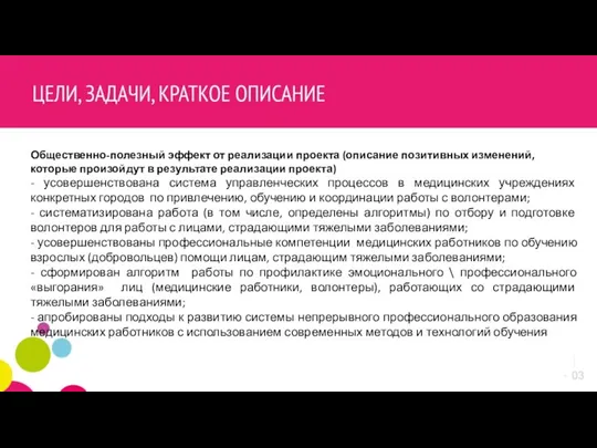 Общественно-полезный эффект от реализации проекта (описание позитивных изменений, которые произойдут в результате