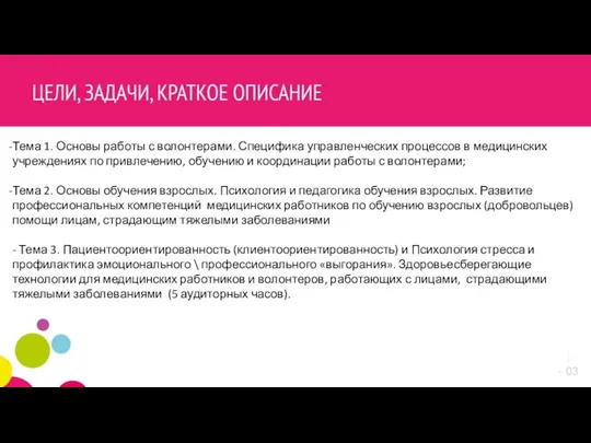 Тема 1. Основы работы с волонтерами. Специфика управленческих процессов в медицинских учреждениях