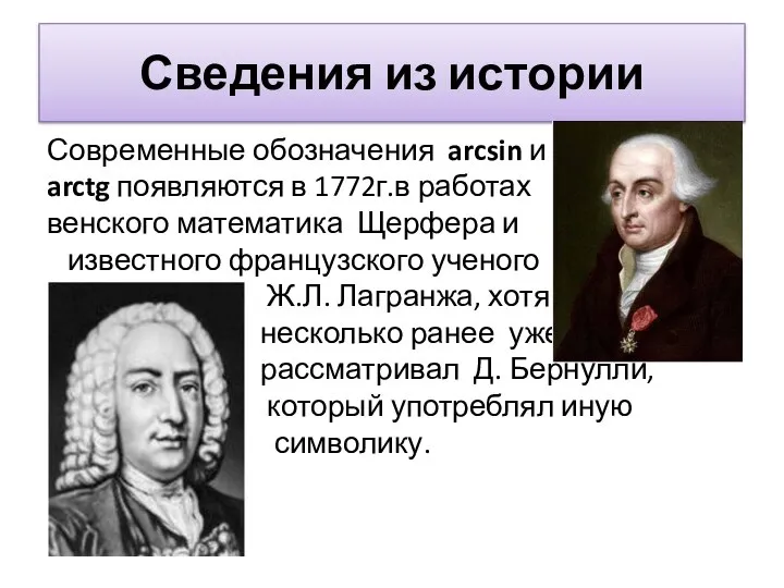 Сведения из истории Современные обозначения arcsin и arctg появляются в 1772г.в работах