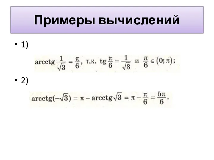 Примеры вычислений 1) 2)