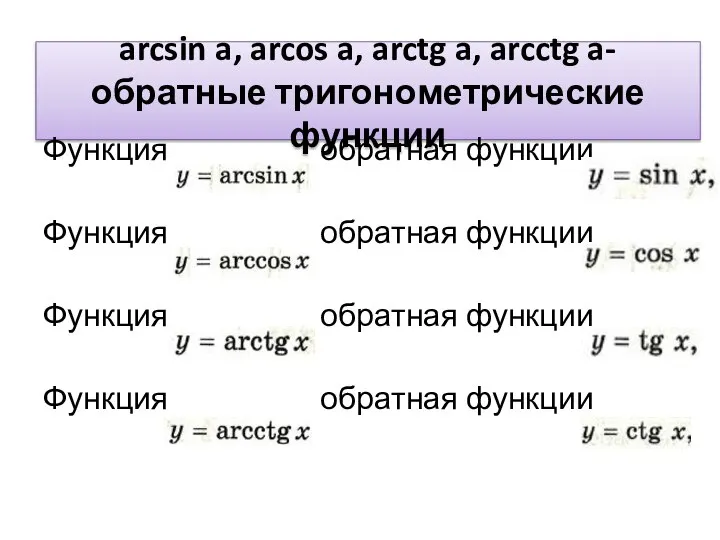 arcsin a, arcos a, arctg a, arcctg a-обратные тригонометрические функции Функция обратная
