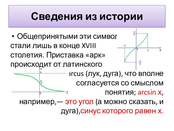 Сведения из истории Общепринятыми эти символы стали лишь в конце XVIII столетия.