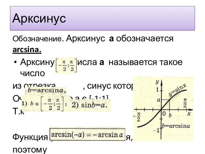 Арксинус Обозначение. Арксинус а обозначается arcsina. Арксинусом числа а называется такое число