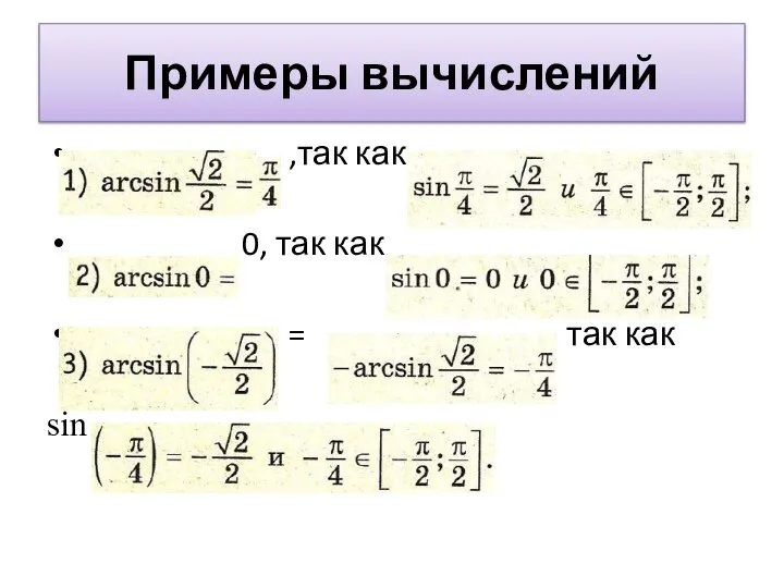 Примеры вычислений ,так как 0, так как = , так как sin