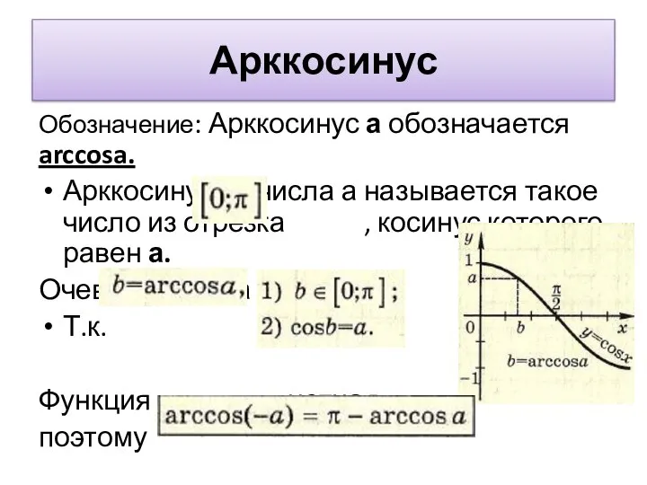 Арккосинус Обозначение: Арккосинус а обозначается arccosa. Арккосинусом числа а называется такое число