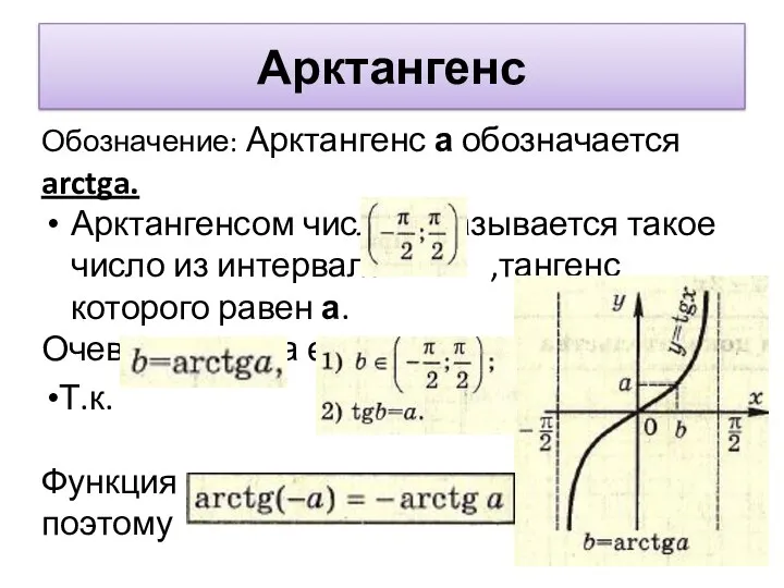 Арктангенс Обозначение: Арктангенс а обозначается arctga. Арктангенсом числа а называется такое число