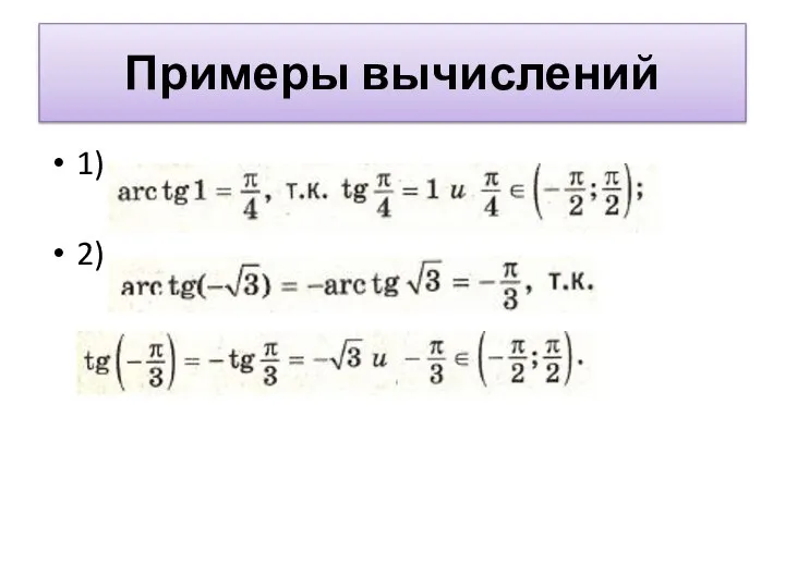 Примеры вычислений 1) 2)