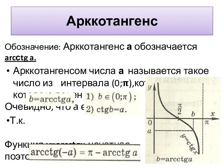 Арккотангенс Обозначение: Арккотангенс а обозначается arcсtg a. Арккотангенсом числа а называется такое