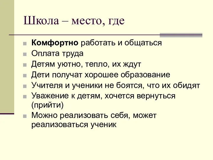 Школа – место, где Комфортно работать и общаться Оплата труда Детям уютно,