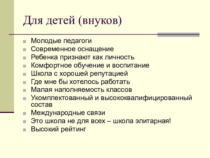 Для детей (внуков) Молодые педагоги Современное оснащение Ребенка признают как личность Комфортное