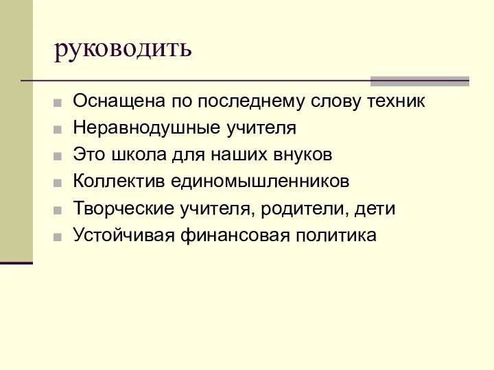 руководить Оснащена по последнему слову техник Неравнодушные учителя Это школа для наших