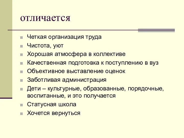 отличается Четкая организация труда Чистота, уют Хорошая атмосфера в коллективе Качественная подготовка