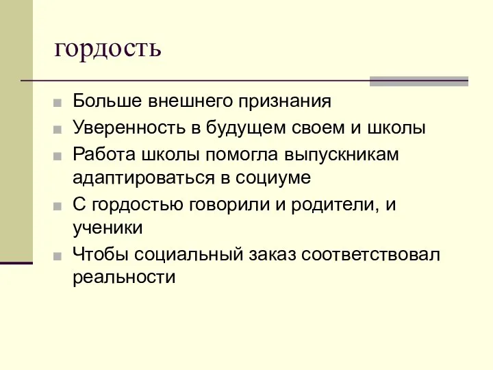 гордость Больше внешнего признания Уверенность в будущем своем и школы Работа школы