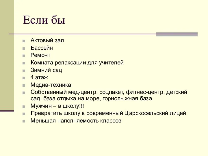 Если бы Актовый зал Бассейн Ремонт Комната релаксации для учителей Зимний сад