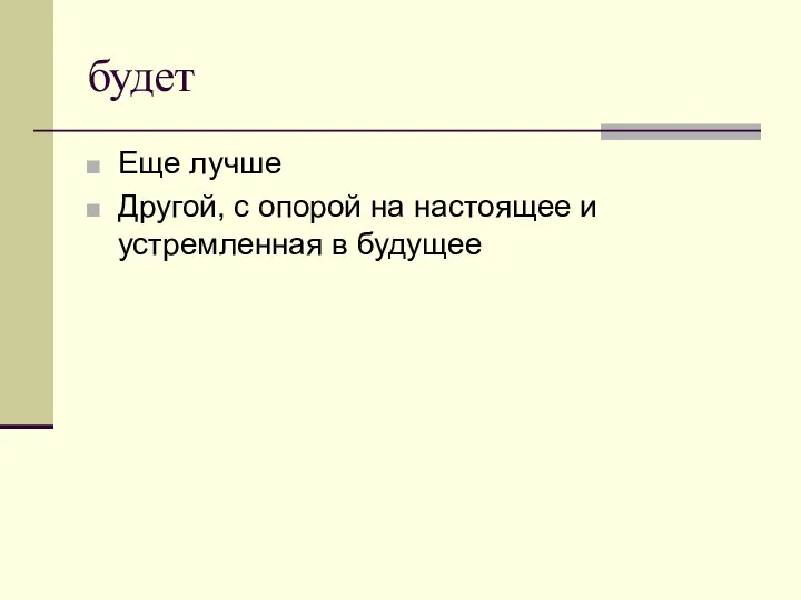 будет Еще лучше Другой, с опорой на настоящее и устремленная в будущее