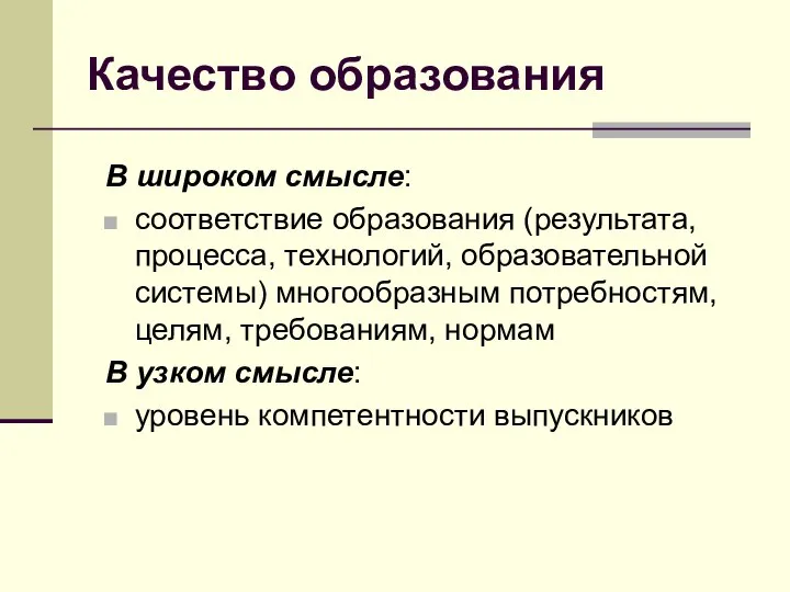 Качество образования В широком смысле: соответствие образования (результата, процесса, технологий, образовательной системы)