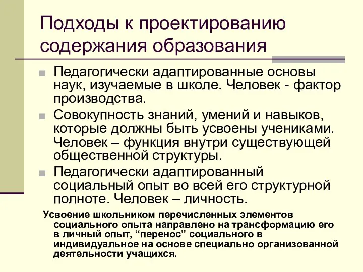 Подходы к проектированию содержания образования Педагогически адаптированные основы наук, изучаемые в школе.