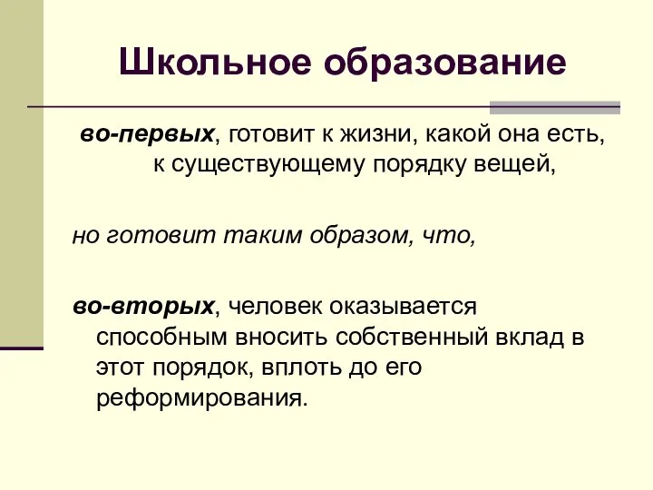 Школьное образование во-первых, готовит к жизни, какой она есть, к существующему порядку