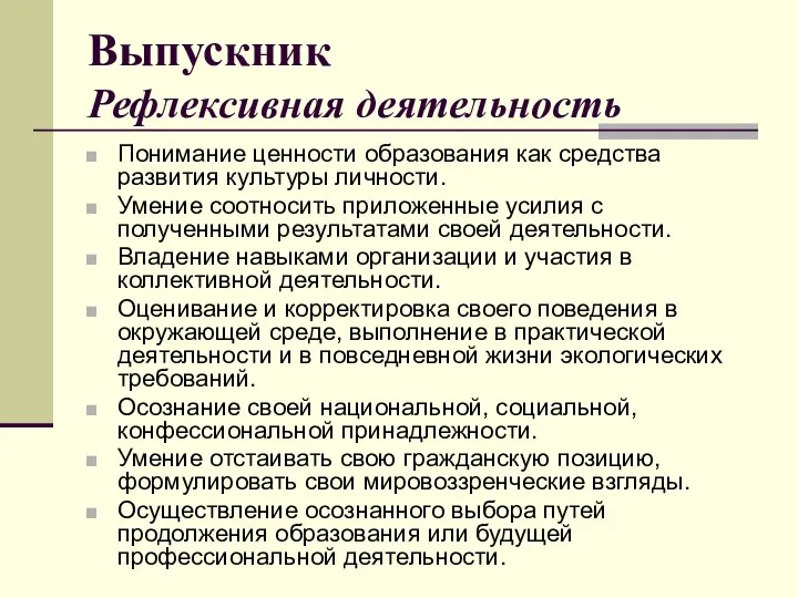 Выпускник Рефлексивная деятельность Понимание ценности образования как средства развития культуры личности. Умение