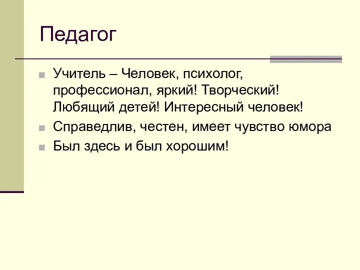 Педагог Учитель – Человек, психолог, профессионал, яркий! Творческий! Любящий детей! Интересный человек!