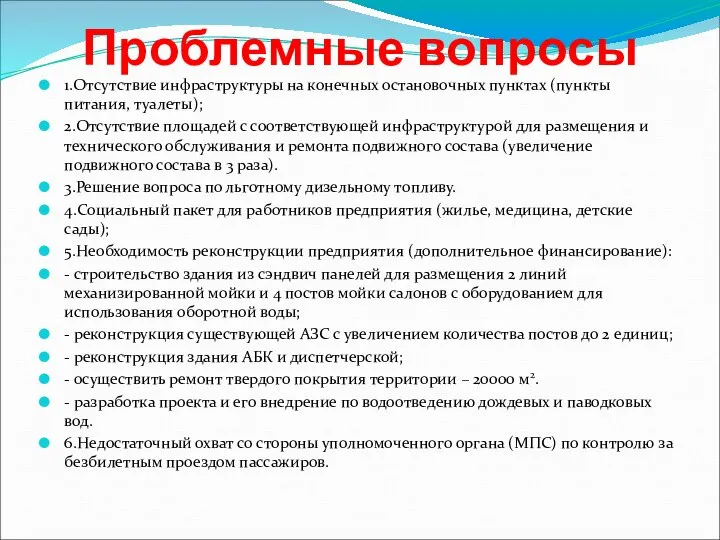 Проблемные вопросы 1.Отсутствие инфраструктуры на конечных остановочных пунктах (пункты питания, туалеты); 2.Отсутствие