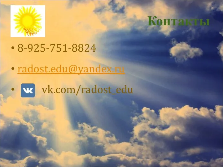 Контакты 8-925-751-8824 radost.edu@yandex.ru vk.com/radost_edu