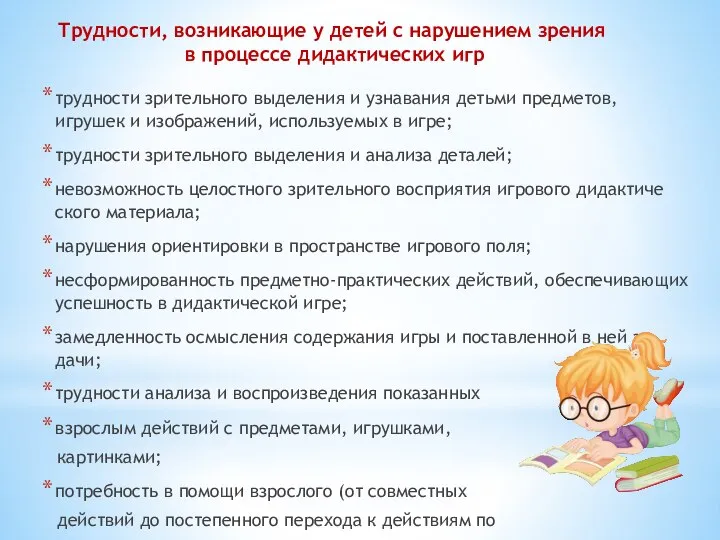 Трудности, возникающие у детей с нарушением зрения в процессе дидактических игр трудности