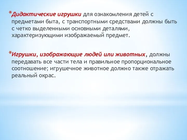 Дидактические игрушки для озна­комления детей с предметами быта, с транспортными средствами должны