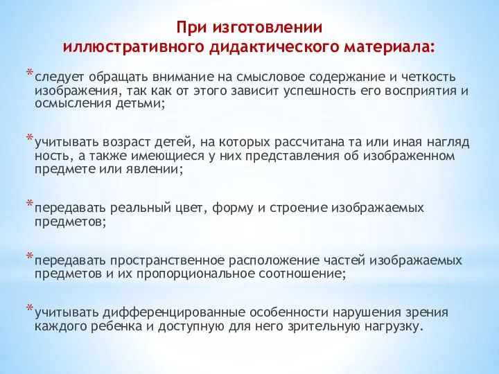 следует обращать внимание на смысловое содержание и четкость изо­бражения, так как от