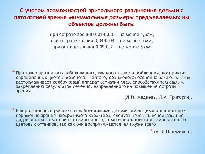 при остроте зрения 0,01-0,03 — не менее 1,5см; при остроте зрения 0,04-0,08