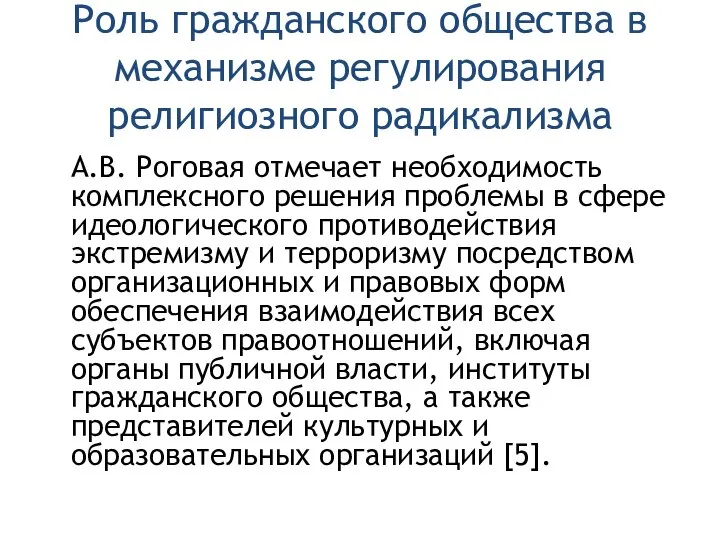 Роль гражданского общества в механизме регулирования религиозного радикализма А.В. Роговая отмечает необходимость