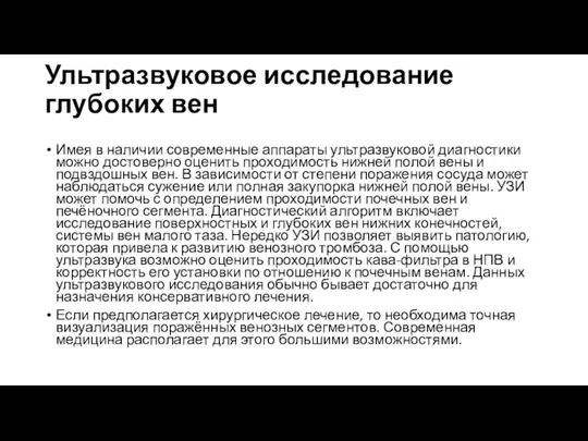 Ультразвуковое исследование глубоких вен Имея в наличии современные аппараты ультразвуковой диагностики можно