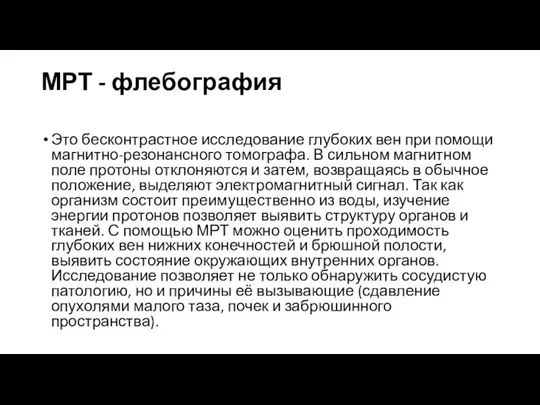 МРТ - флебография Это бесконтрастное исследование глубоких вен при помощи магнитно-резонансного томографа.