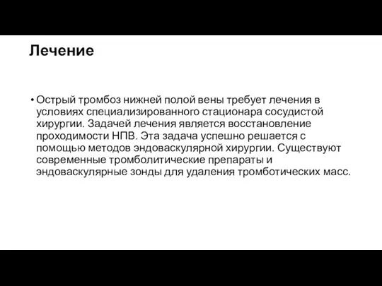 Лечение Острый тромбоз нижней полой вены требует лечения в условиях специализированного стационара